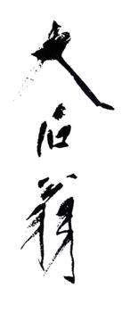 唐云