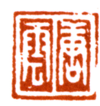 唐云