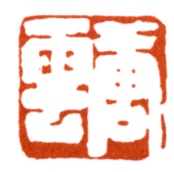 唐云