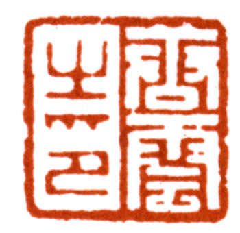 唐云