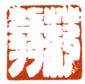唐云