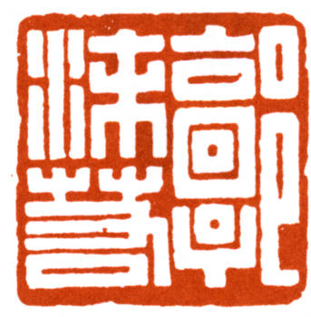郭沫若