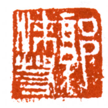 郭沫若
