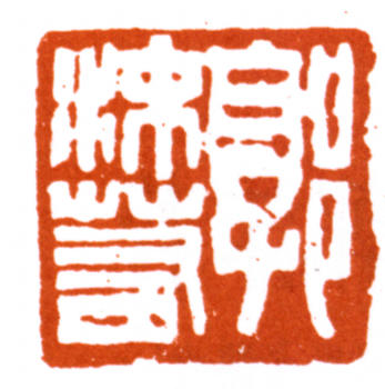 郭沫若