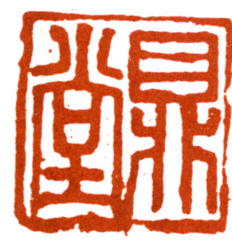 郭沫若