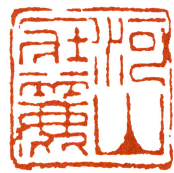 陸抑非