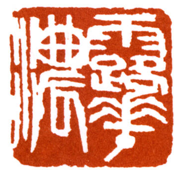 陸抑非