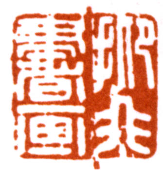 陸抑非