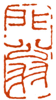 陸抑非