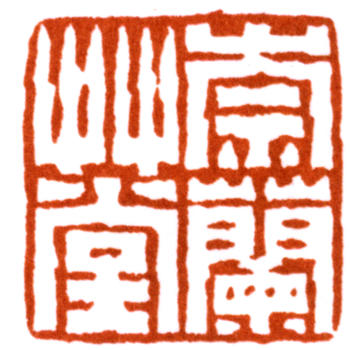 陸抑非