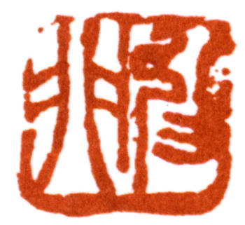 陸抑非