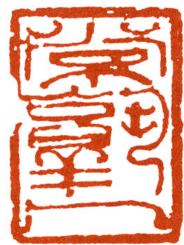 陸抑非