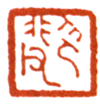陸抑非