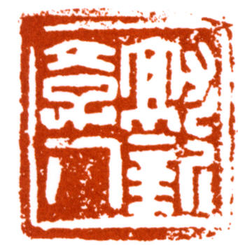 陸儼少