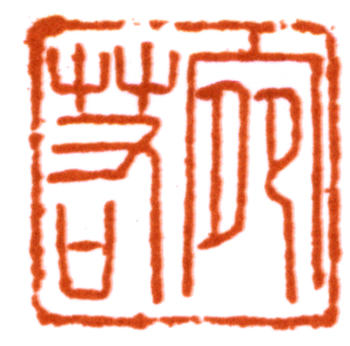 陸儼少