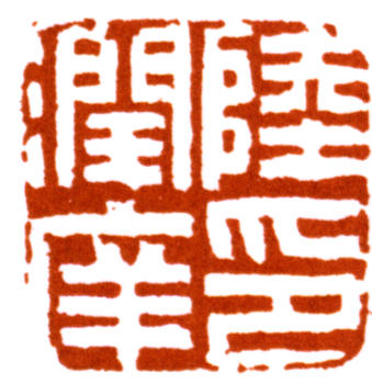 陸潤庠