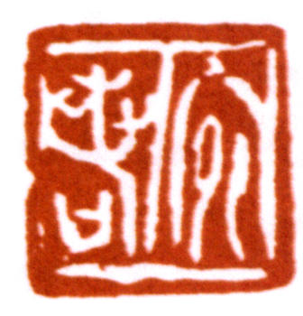陸儼少
