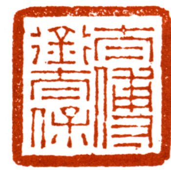 陸潤庠