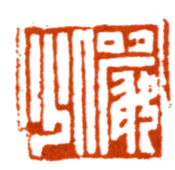 陸儼少