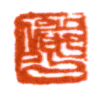 陸儼少