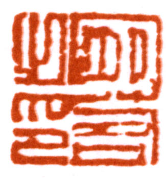 陸儼少