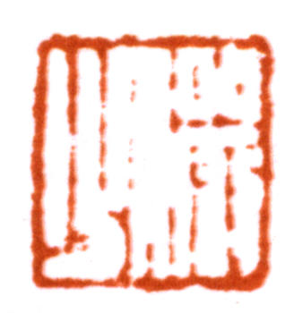 陸儼少