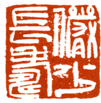 陸儼少