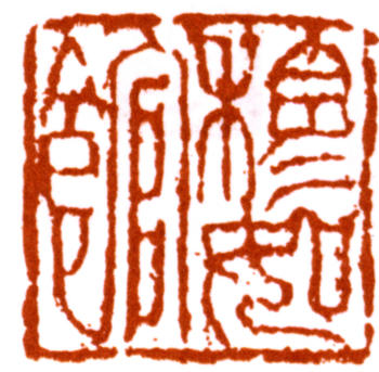 陸儼少