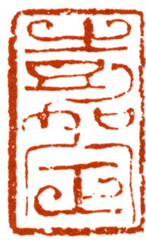 陸儼少