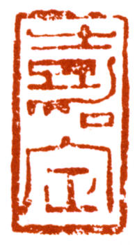 陸儼少