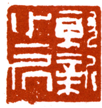 陸儼少