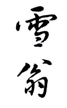 陳之佛
