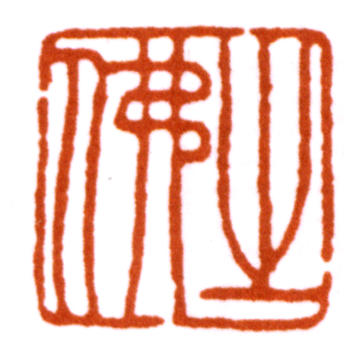 陳之佛