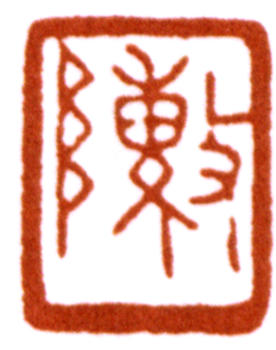 陳巨來(lái)