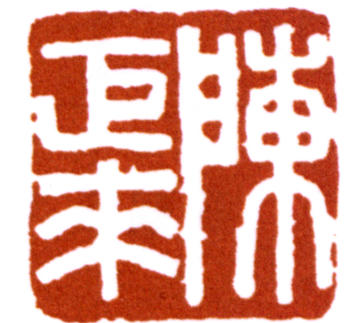 陳巨來