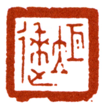 陳巨來(lái)