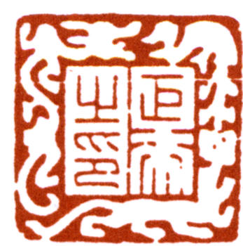 陳巨來(lái)