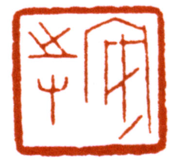 陳巨來(lái)