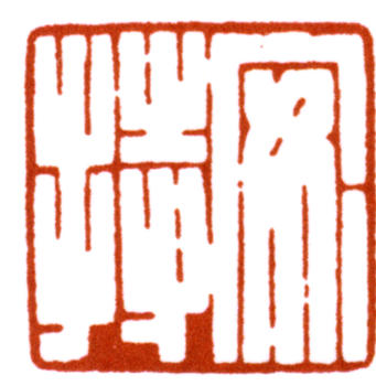 陳巨來