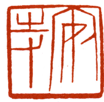 陳巨來(lái)