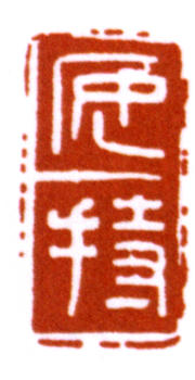 陳巨來
