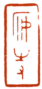 陳巨來(lái)