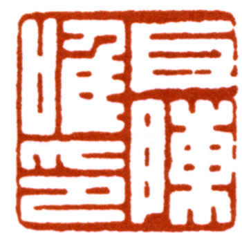 陳巨來
