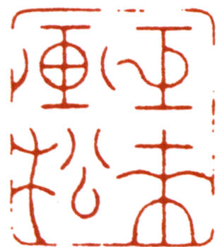 陳巨來(lái)