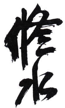 陳師曾