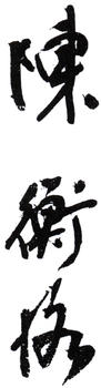 陳師曾