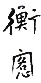 陳師曾
