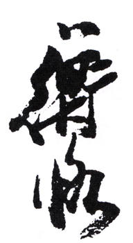 陳師曾