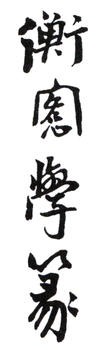 陳師曾