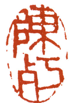 陳師曾